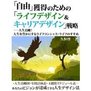 「自由」獲得のための「ライフデザイン&キャリアデザイン」戦略（ゴマブックス　） [電子書籍]