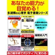 あなたの能力が目覚める！ 多湖輝の心理学電子書籍シリーズ（ゴマブックス　） [電子書籍]