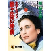 北アルプス 爺ヶ岳の惨劇（祥伝社） [電子書籍]