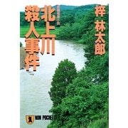 北上川殺人事件 旅行作家・茶屋次郎の事件簿（祥伝社） [電子書籍]