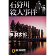 石狩川殺人事件 旅行作家・茶屋次郎の事件簿（祥伝社） [電子書籍]