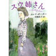 スウ姉さん(河出文庫) （河出書房新社） [電子書籍]