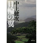 日輪の翼(河出文庫) （河出書房新社） [電子書籍]
