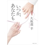 いつか、あなたも （実業之日本社） [電子書籍]