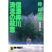 信濃梓川清流の殺意 旅行作家・茶屋次郎の事件簿（祥伝社） [電子書籍]