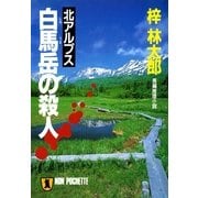 北アルプス白馬岳の殺人（祥伝社） [電子書籍]