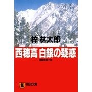 西穂高 白銀の疑惑（祥伝社） [電子書籍]