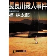 長良川殺人事件 旅行作家・茶屋次郎の事件簿（祥伝社） [電子書籍]
