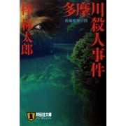 多摩川殺人事件 旅行作家・茶屋次郎の事件簿（祥伝社） [電子書籍]