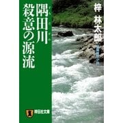 隅田川 殺意の源流 旅行作家・茶屋次郎の事件簿（祥伝社） [電子書籍]