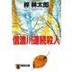 信濃川連続殺人 旅行作家・茶屋次郎の事件簿（祥伝社） [電子書籍]
