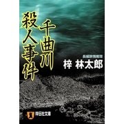 千曲川殺人事件 旅行作家・茶屋次郎の事件簿（祥伝社） [電子書籍]