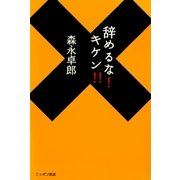 辞めるな！キケン！！（扶桑社） [電子書籍]