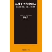 品性下劣な中国人―彼らが世界中から嫌われる理由(扶桑社新書) （扶桑社） [電子書籍]
