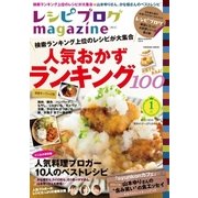 レシピブログmagazine Vol.4 秋号 (扶桑社ムック) （扶桑社） [電子書籍]