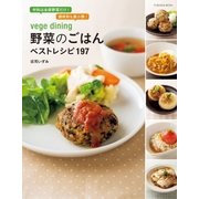 vege dining野菜のごはんベストレシピ197-材料は全部野菜だけ！調味料も最小限！(扶桑社ムック) （扶桑社） [電子書籍]