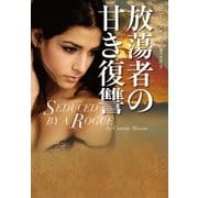 放蕩者の甘き復讐(扶桑社ロマンス) （扶桑社） [電子書籍]