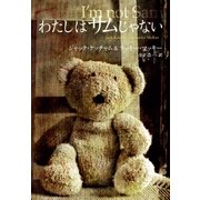 わたしはサムじゃない(扶桑社ミステリー) （扶桑社） [電子書籍]