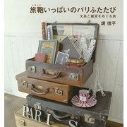 旅鞄(トランク)いっぱいのパリふたたび―文具と雑貨をめぐる旅 （実業之日本社） [電子書籍]