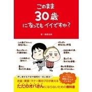 このまま30歳になってもイイですか? （サンクチュアリパプリッシング） [電子書籍]