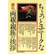 ちょっとユニークな 婚礼 両親・親族の挨拶（高橋書店） [電子書籍]