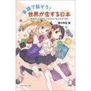 英語で話そう！ 世界が恋する日本(ニッポン) ―会話のつかみもTwitterもこれでOK―（アルク） [電子書籍]