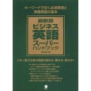 最新版ビジネス英語スーパーハンドブック（アルク） [電子書籍]