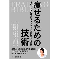 ヨドバシ Com Training Bible 痩せるための技術 ダイエットのプロフェッショナルが教える方法 ごきげんビジネス出版 電子書籍 通販 全品無料配達