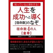知っていると得をする！人生を成功へと導く【宿命数】のなぞ 宿命数4の人【皇帝】（ごきげんビジネス出版） [電子書籍]