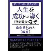 知っていると得をする！人生を成功へと導く【宿命数】のなぞ 宿命数5の人【教皇】（ごきげんビジネス出版） [電子書籍]