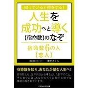知っていると得をする！人生を成功へと導く【宿命数】のなぞ 宿命数6の人【恋人】（ごきげんビジネス出版） [電子書籍]