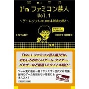 I'mファミコン芸人Vol.1～ゲームソフト20,000本所有の男！～（ごきげんビジネス出版） [電子書籍]