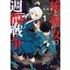俺と彼女の週間戦争 1(ぽにきゃんBOOKS し 1-1) （ポニーキャニオン販売） [電子書籍]