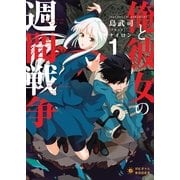 俺と彼女の週間戦争 1(ぽにきゃんBOOKS し 1-1) （ポニーキャニオン販売） [電子書籍]