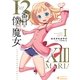 13番目の僕の魔女 1(ぽにきゃんBOOKS は 1-1) （ポニーキャニオン販売） [電子書籍]