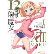 13番目の僕の魔女 1(ぽにきゃんBOOKS は 1-1) （ポニーキャニオン販売） [電子書籍]