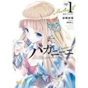 パガニーニ op1(ぽにきゃんBOOKS た 1-1) （ポニーキャニオン販売） [電子書籍]