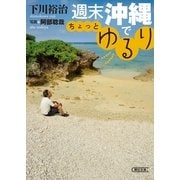 週末沖縄でちょっとゆるり(朝日文庫) （朝日文庫） [電子書籍]