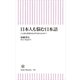 日本人も悩む日本語　ことばの誤用はなぜ生まれるのか？（朝日新書） [電子書籍]