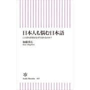 日本人も悩む日本語　ことばの誤用はなぜ生まれるのか？（朝日新書） [電子書籍]