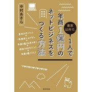 東京以外で、1人で年商1億円のネットビジネスをつくる方法（朝日新聞出版） [電子書籍]