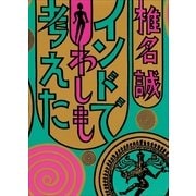 インドでわしも考えた（小学館） [電子書籍]