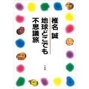 地球どこでも不思議旅（小学館） [電子書籍]