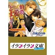 B+ LABEL ときめき古城ロマンス 伯爵は愛にとまどう（小学館） [電子書籍]