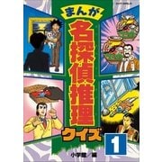 まんが 名探偵推理クイズ 第1巻（小学館） [電子書籍]