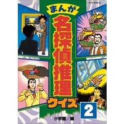 ヨドバシ Com まんが 名探偵推理クイズ 第2巻 小学館 電子書籍 通販 全品無料配達