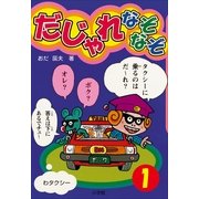 だじゃれなぞなぞ(ビッグ・コロタン) 第1巻（小学館） [電子書籍]