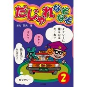だじゃれなぞなぞ(ビッグ・コロタン) 第2巻（小学館） [電子書籍]