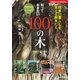 知っておきたい100の木―日本の暮らしを支える樹木たち(主婦の友ベストBOOKS) （主婦の友ベストBOOKS） [電子書籍]