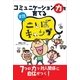 コミュニケーション力を育てる実践ことばキャンプ （主婦の友社） [電子書籍]